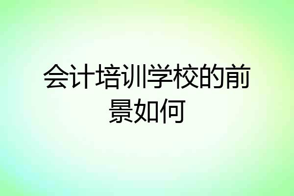 会计培训学校的前景如何