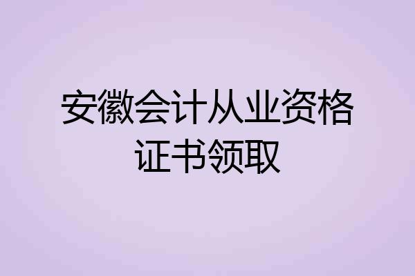 安徽会计从业资格证书领取