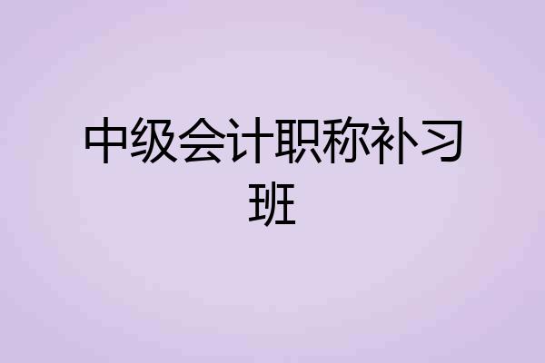 中级会计职称补习班