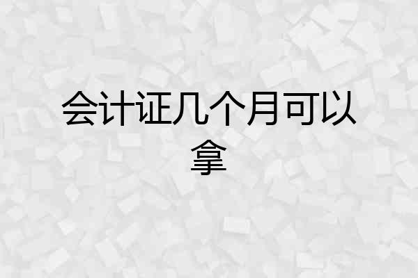会计证几个月可以拿