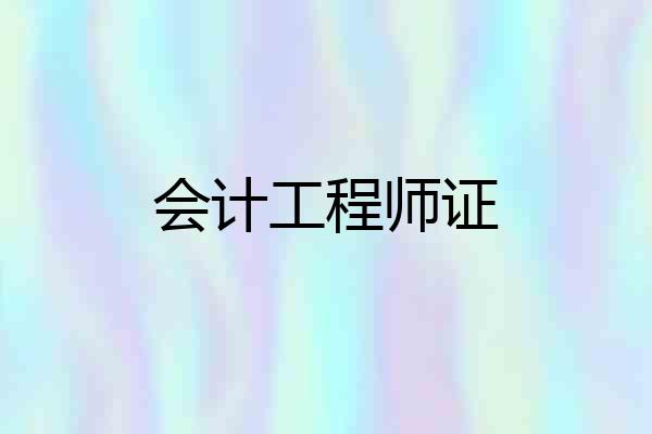 会计工程师证