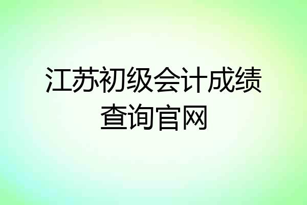 江苏初级会计成绩查询官网