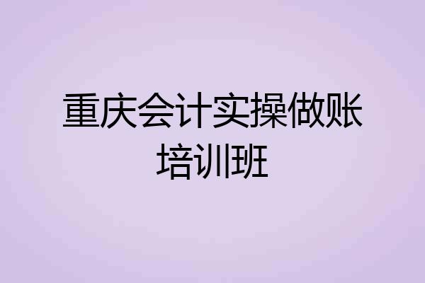 重庆会计实操做账培训班