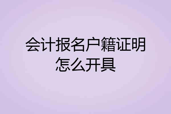 会计报名户籍证明怎么开具