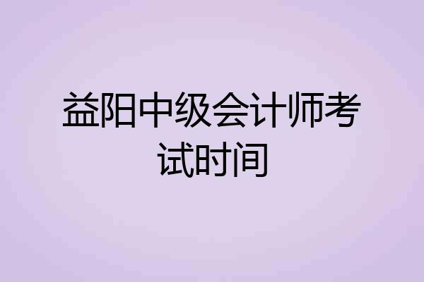 益阳中级会计师考试时间
