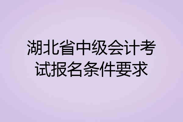 湖北省中级会计考试报名条件要求