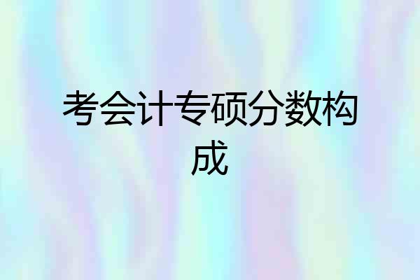 考会计专硕分数构成