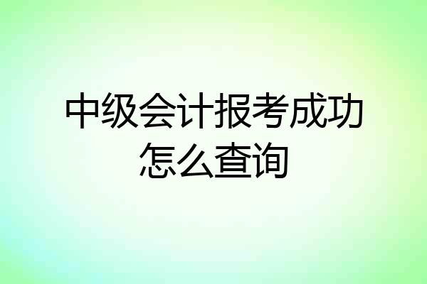 中级会计报考成功怎么查询