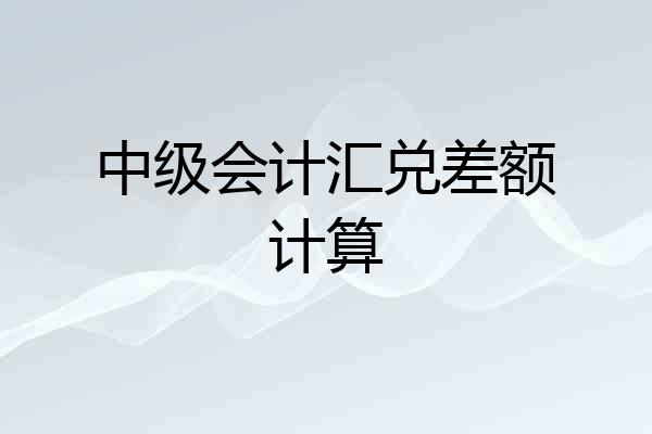 中级会计汇兑差额计算