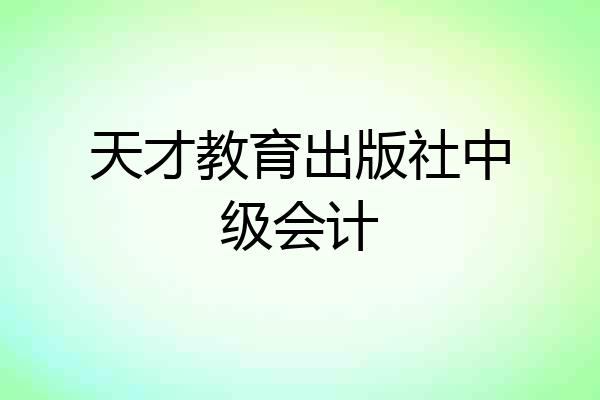 天才教育出版社中级会计