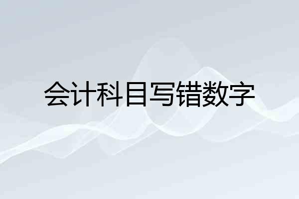 会计科目写错数字