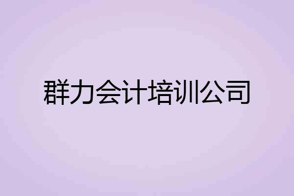 群力会计培训公司