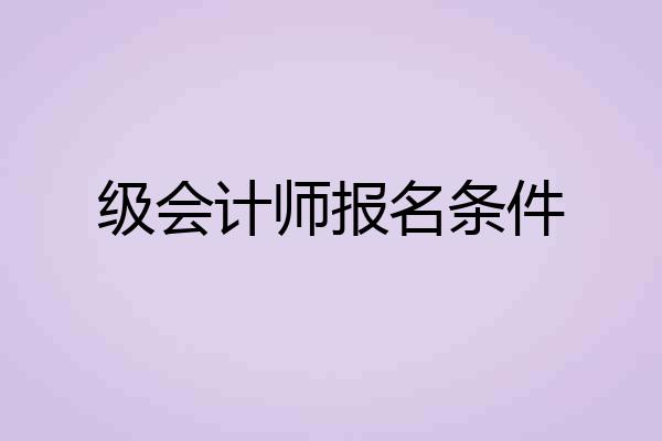级会计师报名条件