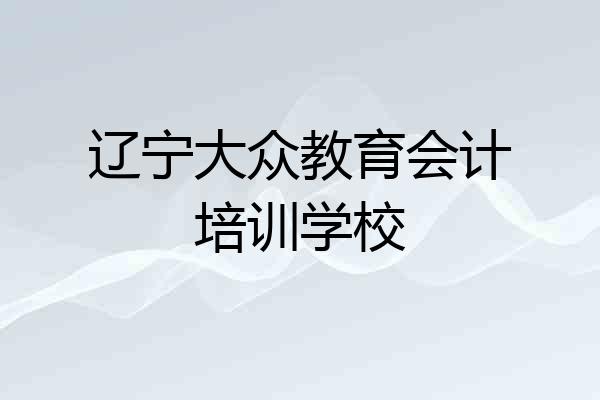 辽宁大众教育会计培训学校