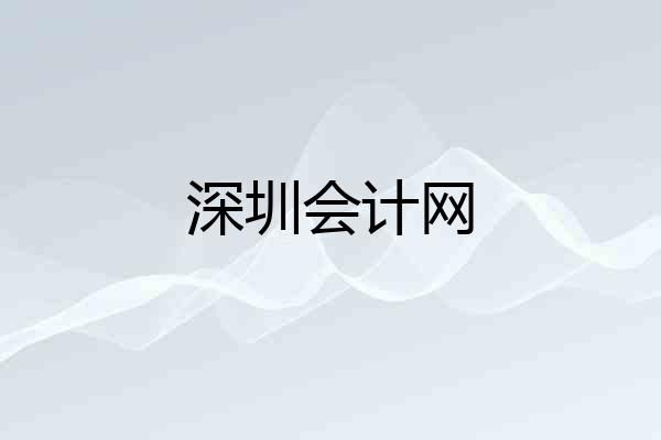 深圳会计网