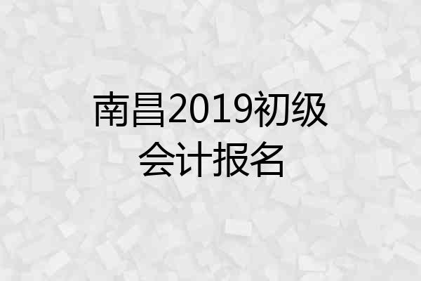 南昌2019初级会计报名