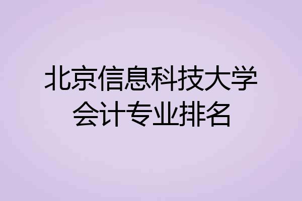 北京信息科技大学会计专业排名
