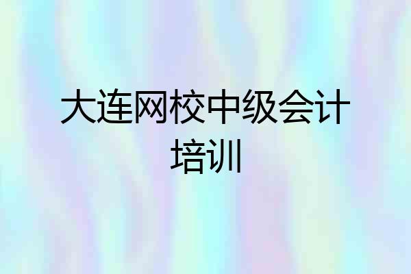 大连网校中级会计培训