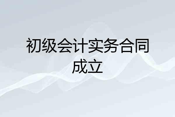 初级会计实务合同成立