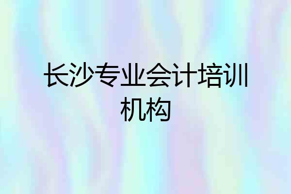 长沙专业会计培训机构