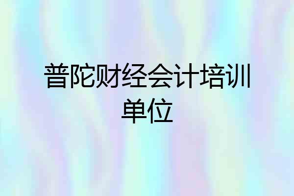 普陀财经会计培训单位