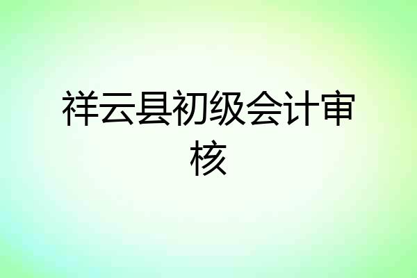 祥云县初级会计审核
