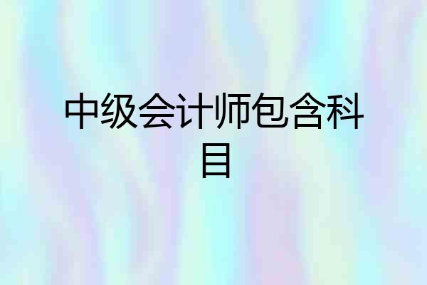 中级会计师包含科目
