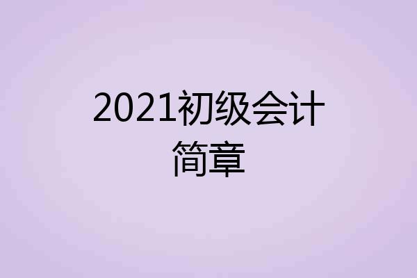 2021初级会计简章