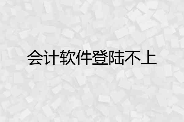 会计软件登陆不上
