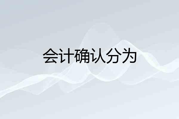 会计确认分为