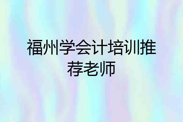 福州学会计培训推荐老师