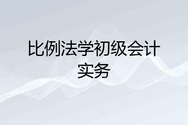 比例法学初级会计实务