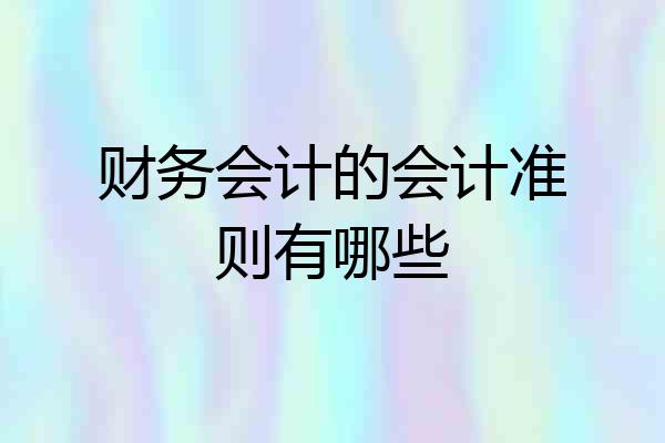 财务会计的会计准则有哪些