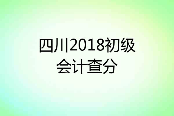四川2018初级会计查分