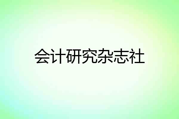 会计研究杂志社