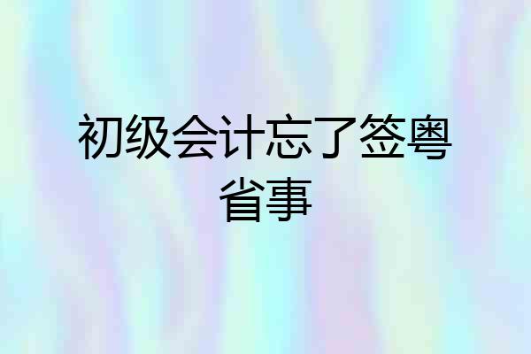 初级会计忘了签粤省事