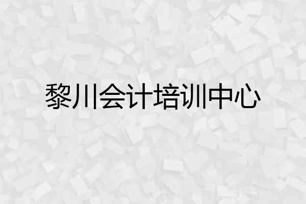 黎川会计培训中心