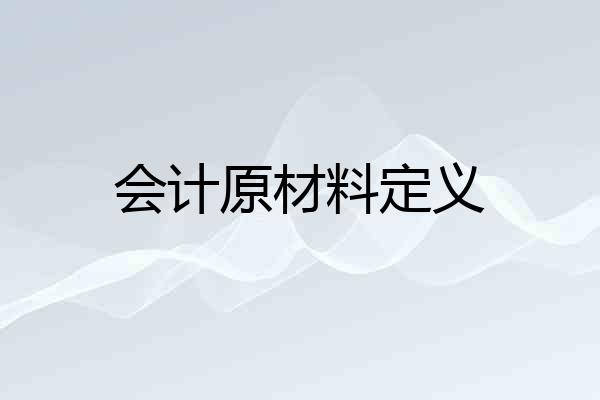会计原材料定义