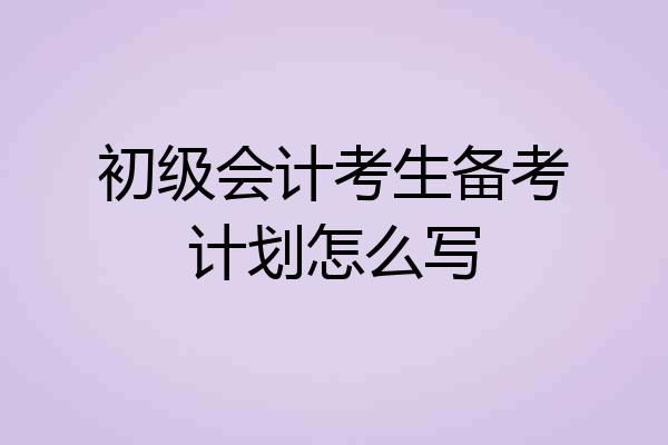 初级会计考生备考计划怎么写