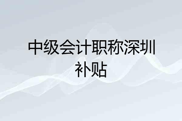 中级会计职称深圳补贴