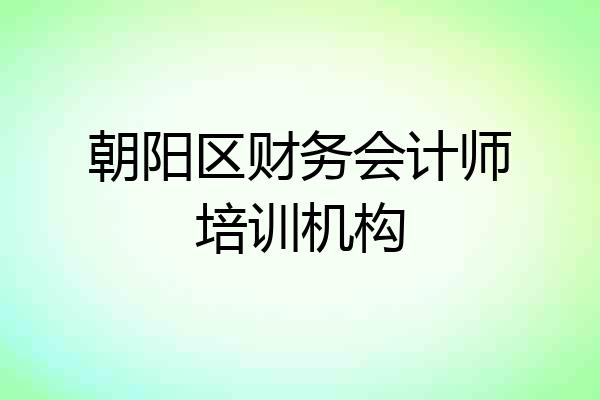 朝阳区财务会计师培训机构