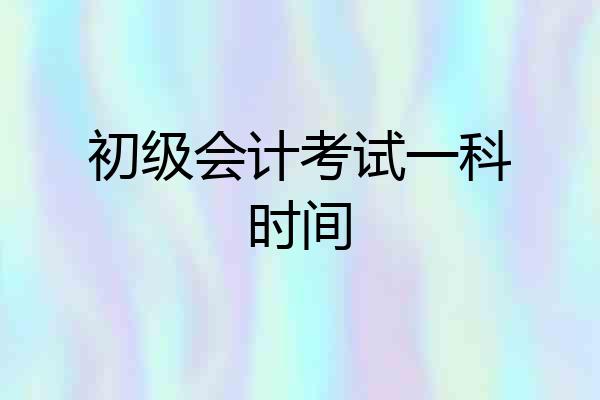 初级会计考试一科时间