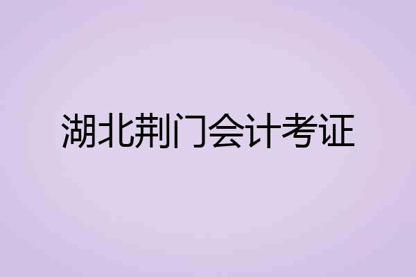 湖北荆门会计考证
