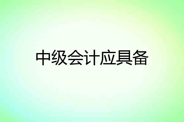 中级会计应具备