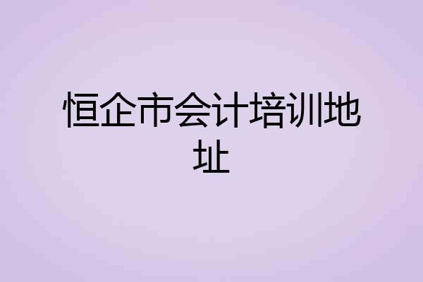 恒企市会计培训地址