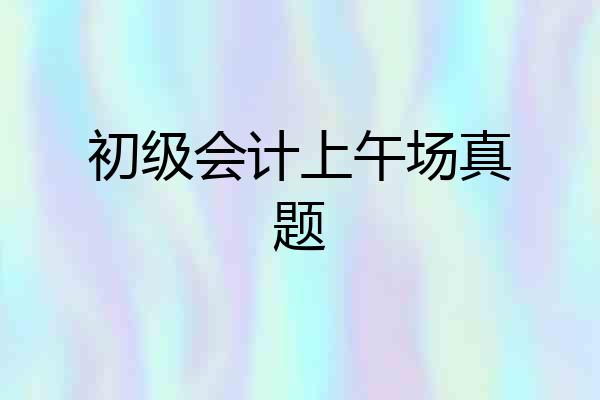 初级会计上午场真题
