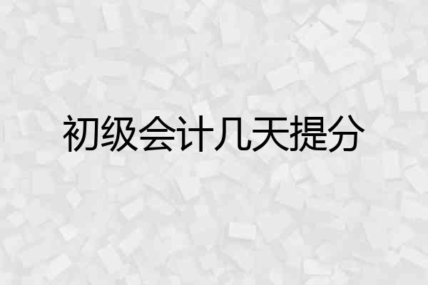 初级会计几天提分