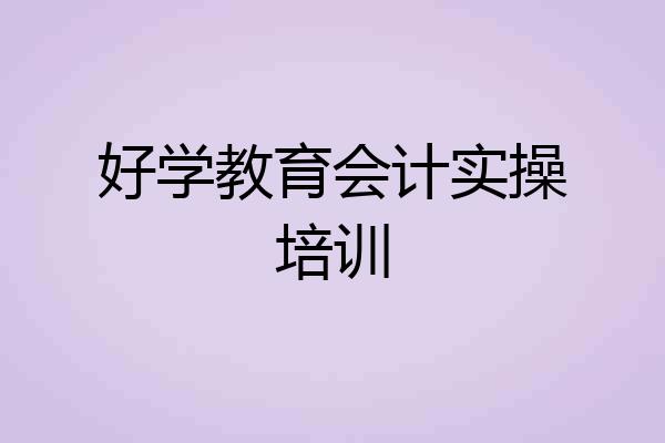 好学教育会计实操培训