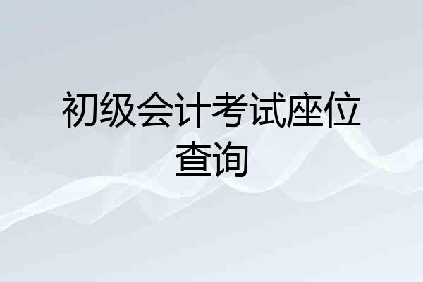 初级会计考试座位查询