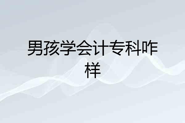 男孩学会计专科咋样